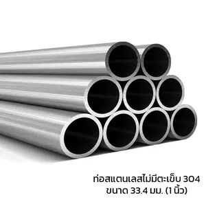 ท่อสแตนเลสไม่มีตะเข็บ 304