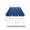 เมทัลชีทคลิปล็อค 700 หนา 0.48 มม.