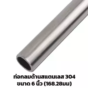 ท่อสแตนเลส 6 นิ้ว