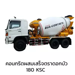 ดอกบัว บัวคอนกรีต คอนกรีตผสมเสร็จ ทั่วไป งานพื้นลาน งานฐานราก งานถนน งานอาคารโครงสร้าง