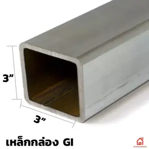 เหล็กกัลวาไนซ์ เหล็กกล่องกัลวาไนซ์ 3x3 นิ้ว