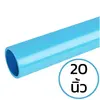 ท่อ PVC 20 นิ้ว