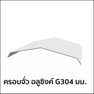 ครอบเมทัลชีท 304