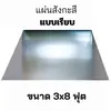 แผ่นสังกะสี แบบเรียบ ขนาด 3x8 ฟุต