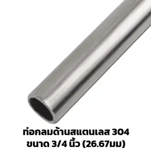 ท่อสแตนเลสด้าน 3/4 นิ้ว