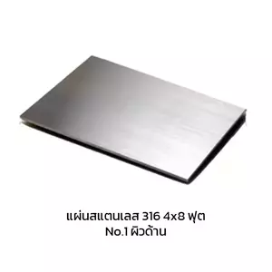 แผ่นสแตนเลส 316 แผ่นสแตนเลส SUS316 สแตนเลสแผ่น