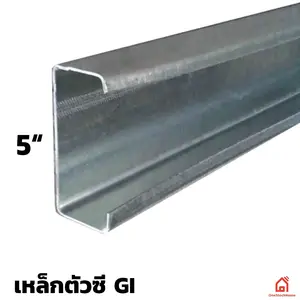 เหล็กตัวซีกัลวาไนซ์ 5 นิ้ว