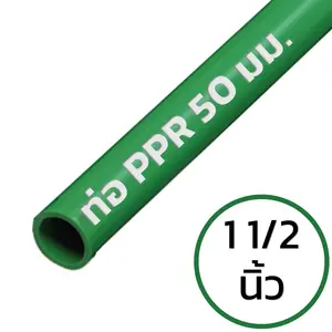 ท่อ PPR 1 1/2 นิ้ว