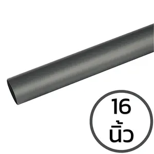 ท่อ PVC สีเทา 16 นิ้ว