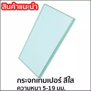 กระจกเทมเปอร์ใส