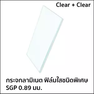 กระจกลามิเนต ฟิล์มใสกันน้ำ SGP
