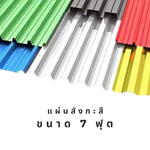แผ่นสังกะสี ขนาด 7 ฟุต