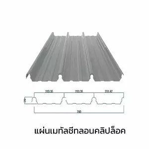 เมทัลชีทลอนคลิปล็อค 700 หนา 0.40 มม.