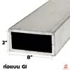 เหล็กกัลวาไนซ์ 8x2 นิ้ว