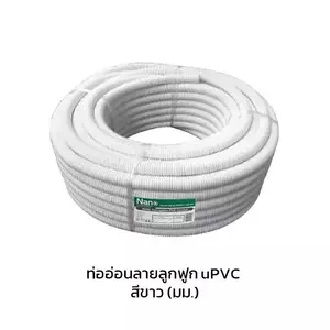 ท่ออ่อนลูกฟูก 32 มม.