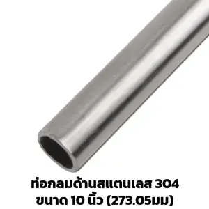ท่อสแตนเลสด้าน 10 นิ้ว