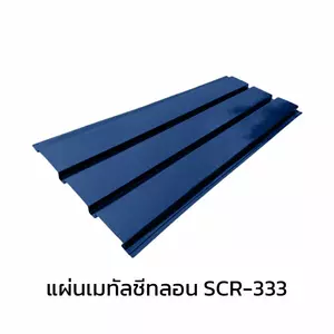 เมทัลชีทลอนฝ้า SCR-333 หนา 0.48 มม.