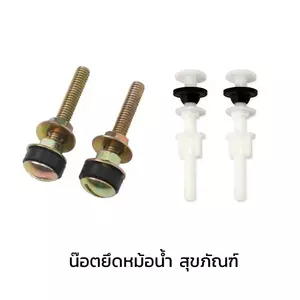 น็อตยึดหม้อน้ำชักโครก น็อตยึดถังชักโครก