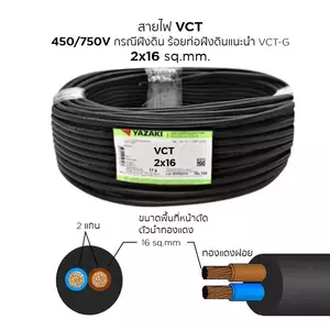 สายไฟ VCT 2x16