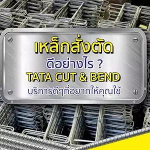 เหล็กเส้นสั่งตัด Cut to Length