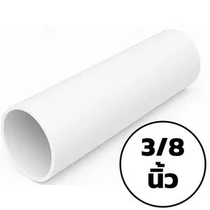 ท่อ PVC สีขาว 3 หุน