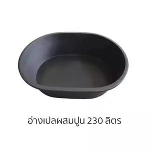 อ่างเปลผสมปูน กระบะปูน ถังปูน