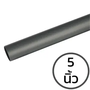 ท่อ PVC สีเทา 5 นิ้ว