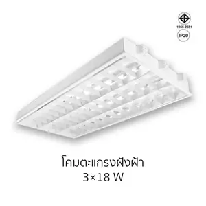 โคมตะแกรงฝังฝ้า 3x18w