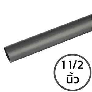 ท่อ PVC สีเทา 1 1/2 นิ้ว