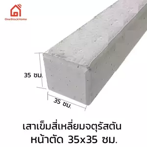 เสาเข็มสี่เหลี่ยมตัน 35x35