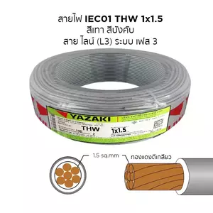 สายไฟ THW 2.5 สีเทา