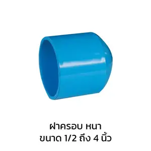 ฝาครอบ หนา