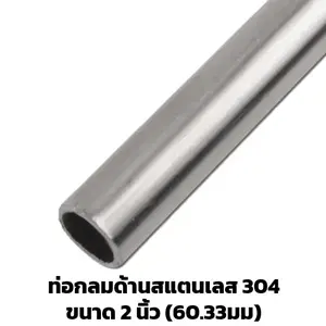 ท่อสแตนเลสด้าน 2 นิ้ว