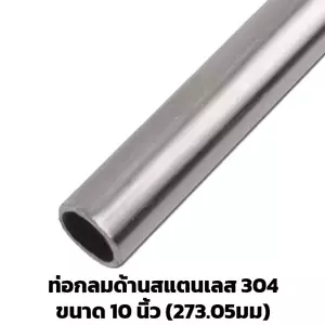 ท่อสแตนเลส 10 นิ้ว