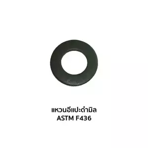 แหวนอีแปะ มิล-หุน แหวนรองน็อต