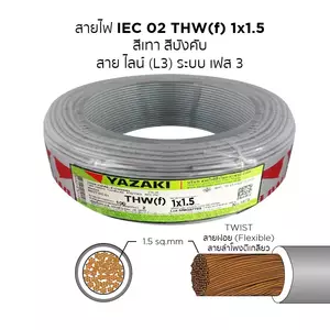 สายไฟ THW-F สีเทา
