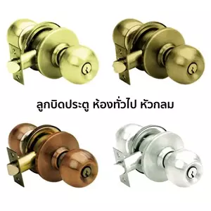 ลูกบิดประตู ห้องทั่วไป Yale
