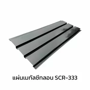 เมทัลชีทลอนฝ้า SCR-333 หนา 0.47 มม.