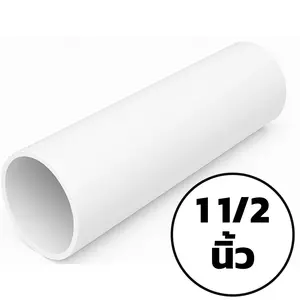 ท่อ PVC สีขาว 1 1/2 นิ้ว