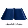 เมทัลชีท 3 สันลอน หนา 0.48 มม.