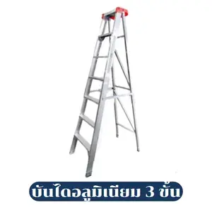 บันไดช่าง บันไดอลูมิเนียม 3 ขั้น