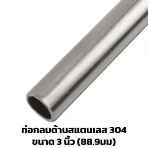 ท่อสแตนเลสด้าน 3 นิ้ว