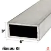 เหล็กกัลวาไนซ์ 6x3 นิ้ว
