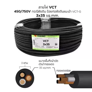 สายไฟ VCT 3x35