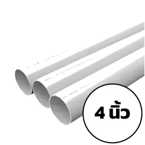 ท่อ PVC สีขาว 4 นิ้ว