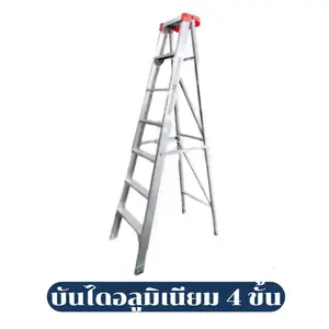 บันไดช่าง บันไดอลูมิเนียม 4 ขั้น