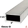 เหล็กกัลวาไนซ์ 3x1 1/2 นิ้ว ราคาถูก | OneStockHome
