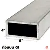 เหล็กกัลวาไนซ์ 8x4 นิ้ว