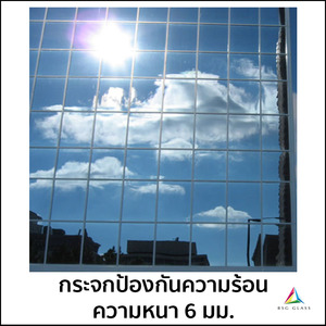 กระจกลดความร้อน กระจกกันความร้อน กระจกฉนวนอินซูเลท แสงยูวี