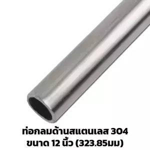 ท่อสแตนเลส 12 นิ้ว